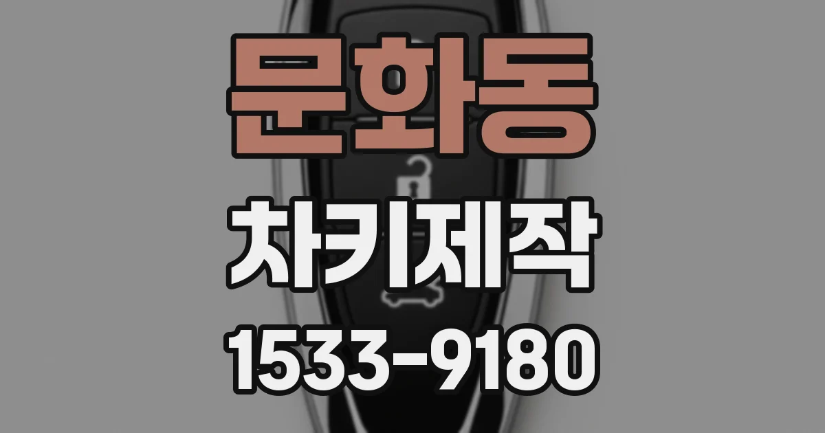 문화동 차키제작