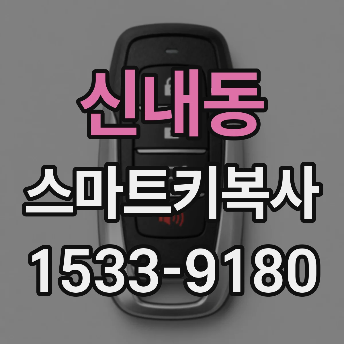 신내동 스마트키복사
