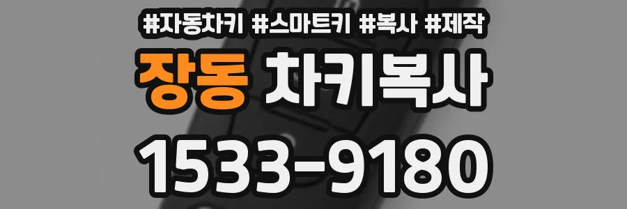 장동 차키복사