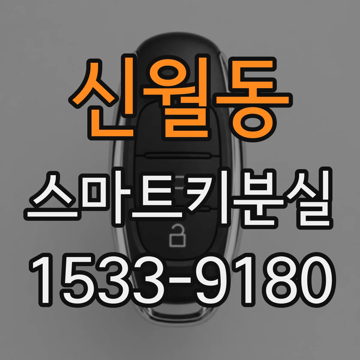 신월동 스마트키분실