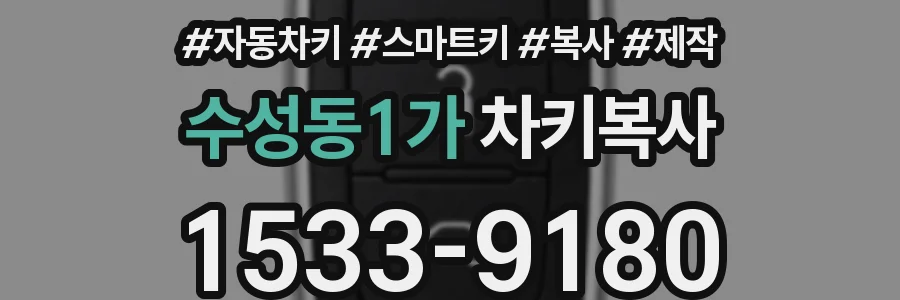 수성동1가 차키복사