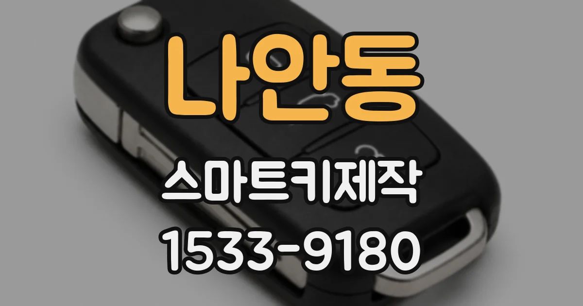 나안동 스마트키제작