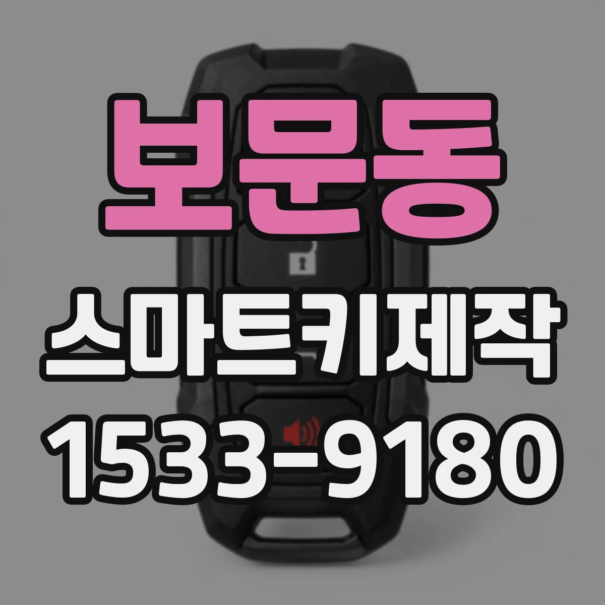 보문동 스마트키제작