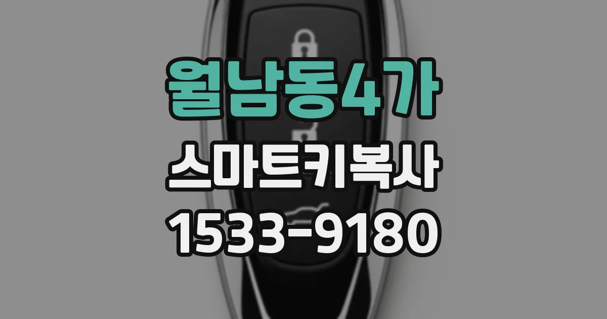월남동4가 스마트키복사