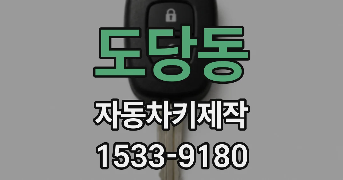 도당동 자동차키제작