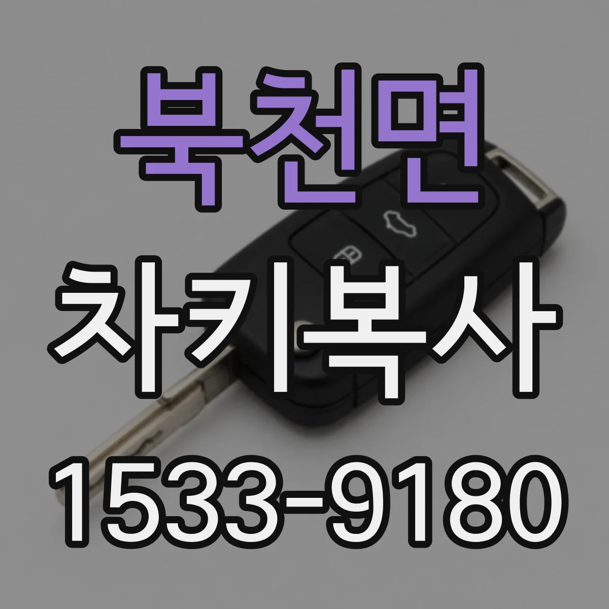 북천면 차키복사