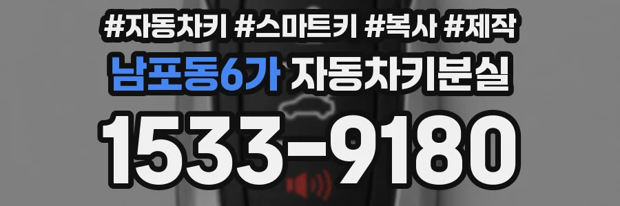 남포동6가 자동차키분실