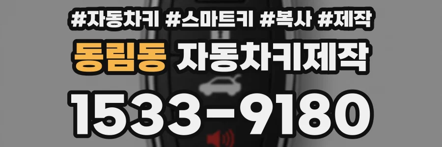 동림동 자동차키제작