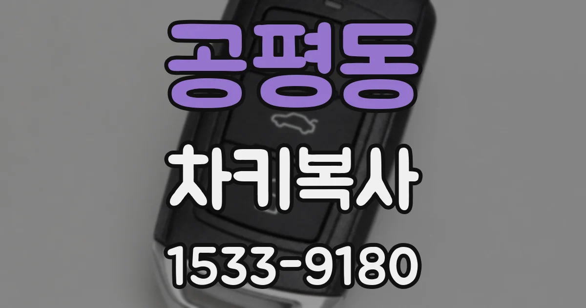 공평동 차키복사