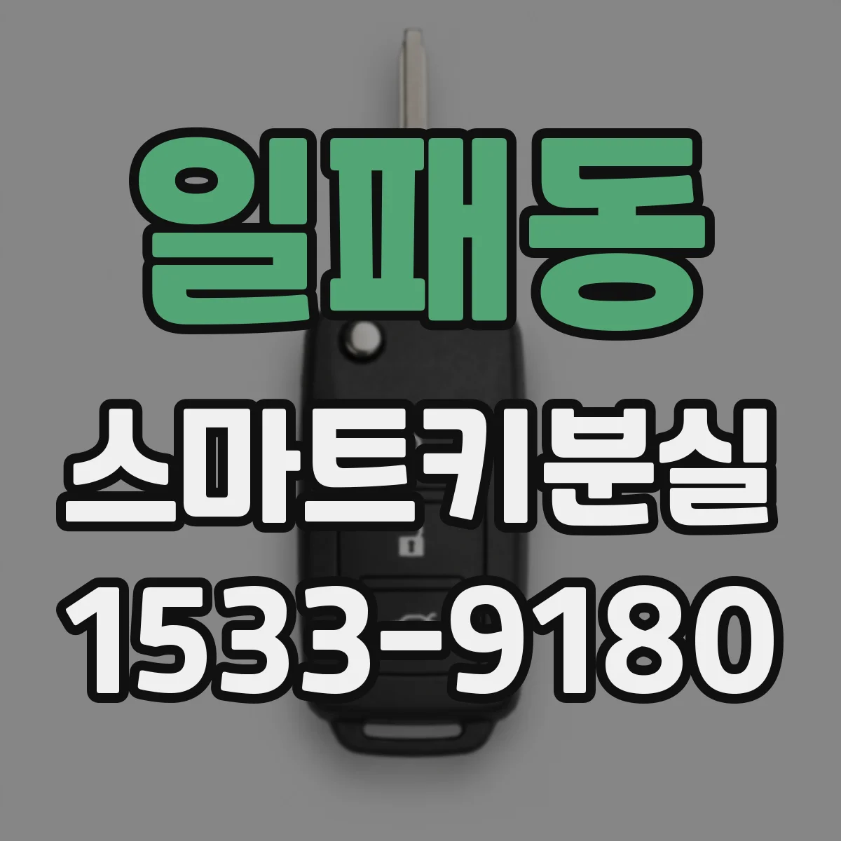 일패동 스마트키분실