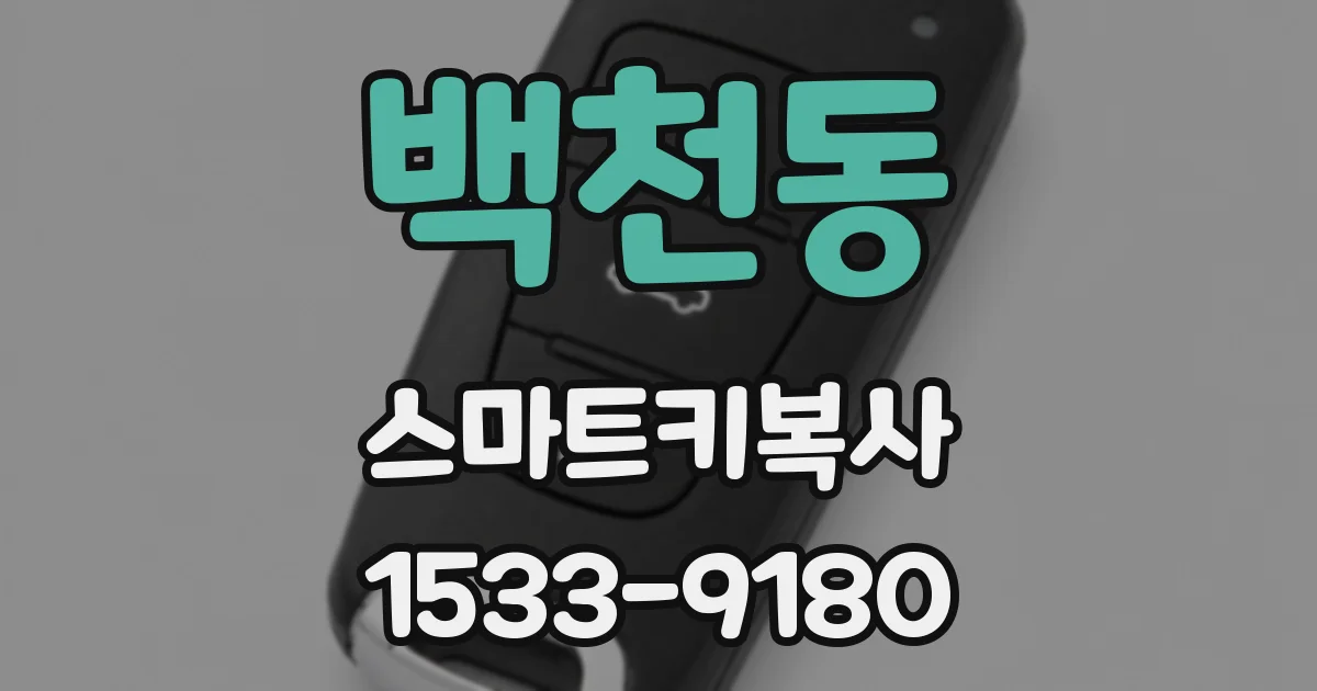 백천동 스마트키복사
