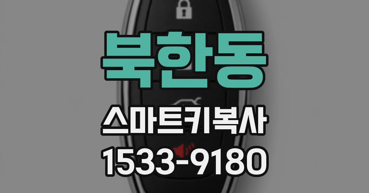 북한동 스마트키복사