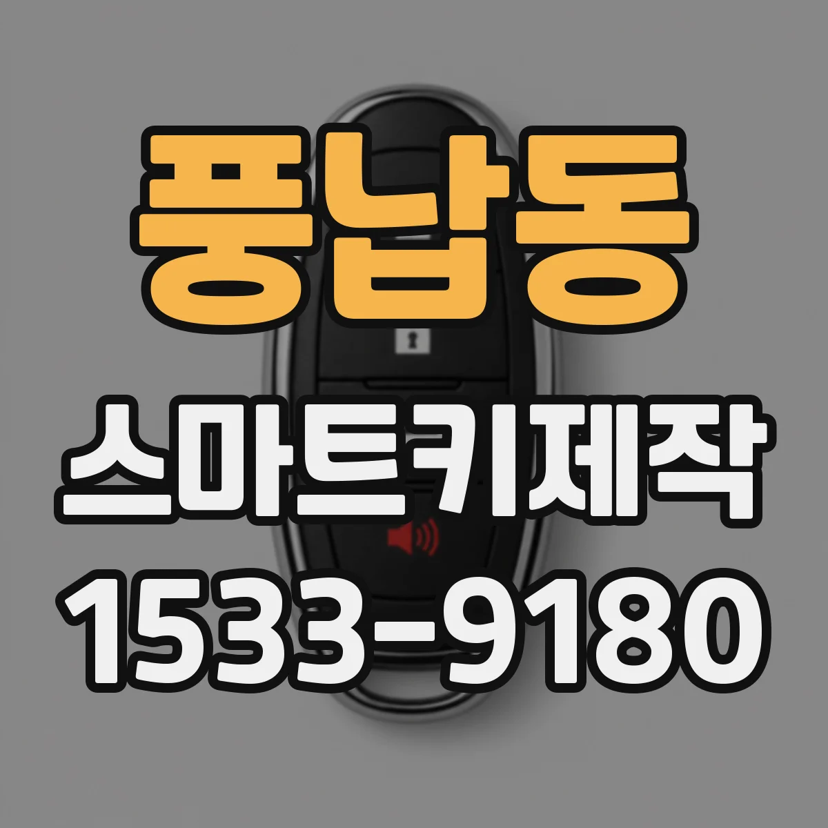 풍납동 스마트키제작