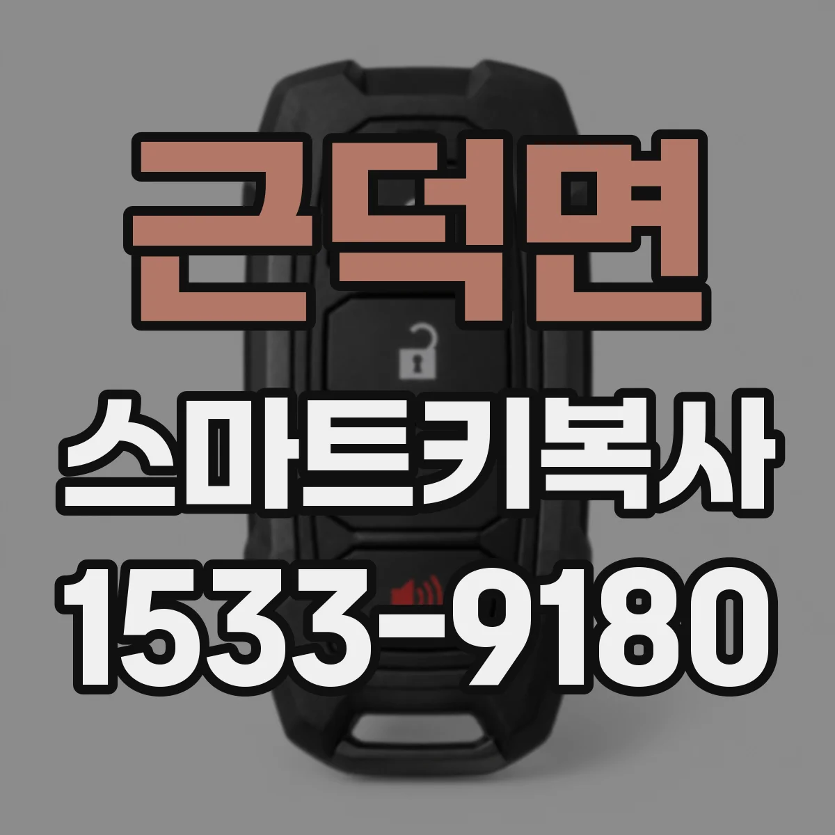 근덕면 스마트키복사