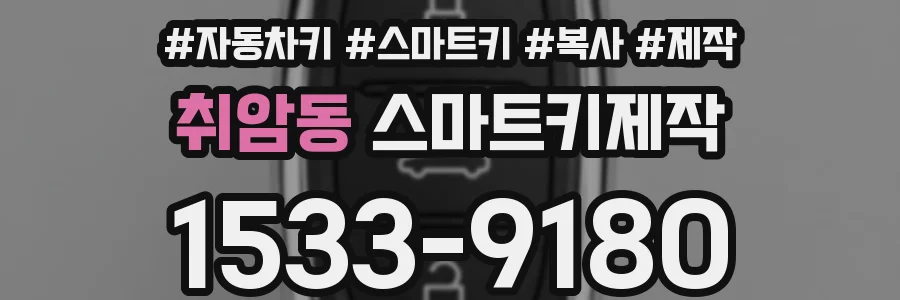 취암동 스마트키제작