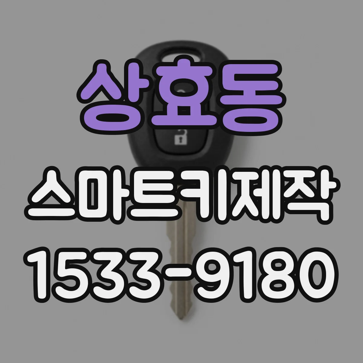 상효동 스마트키제작