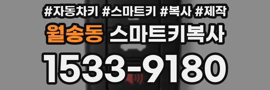 월송동 스마트키복사