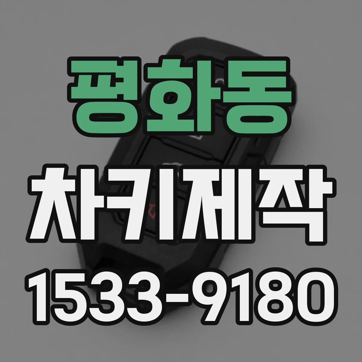 평화동 차키제작
