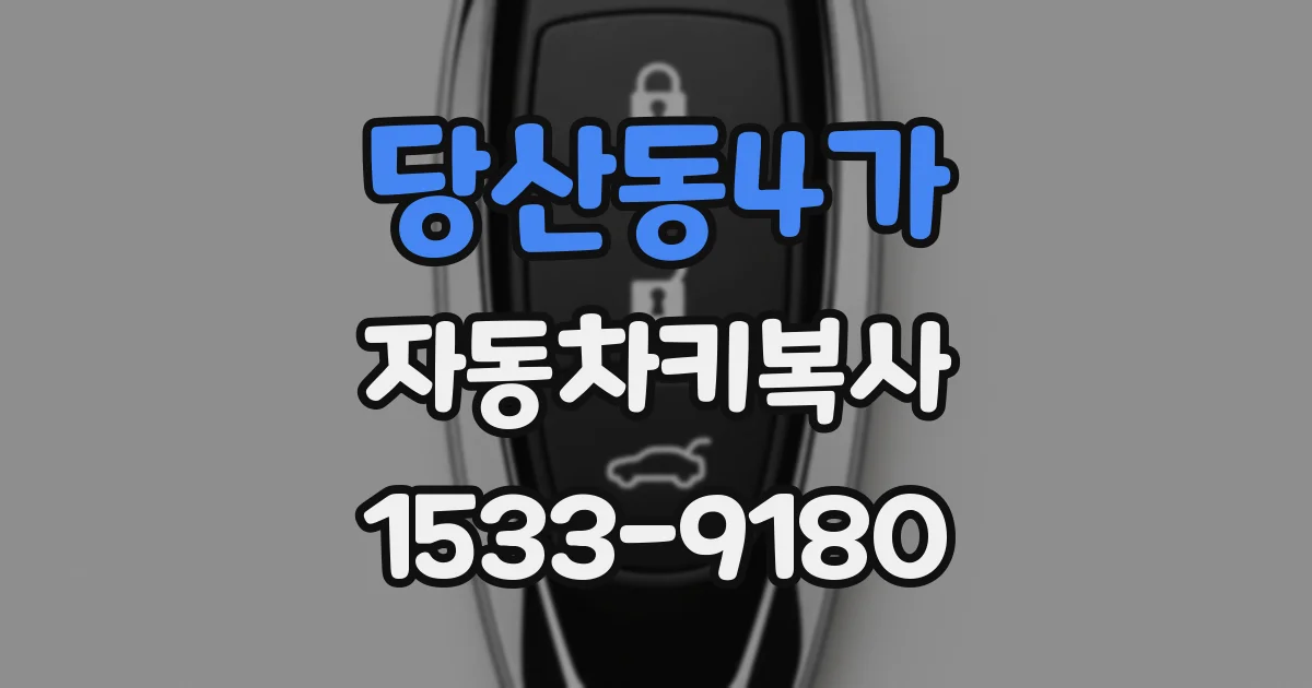 당산동4가 자동차키복사