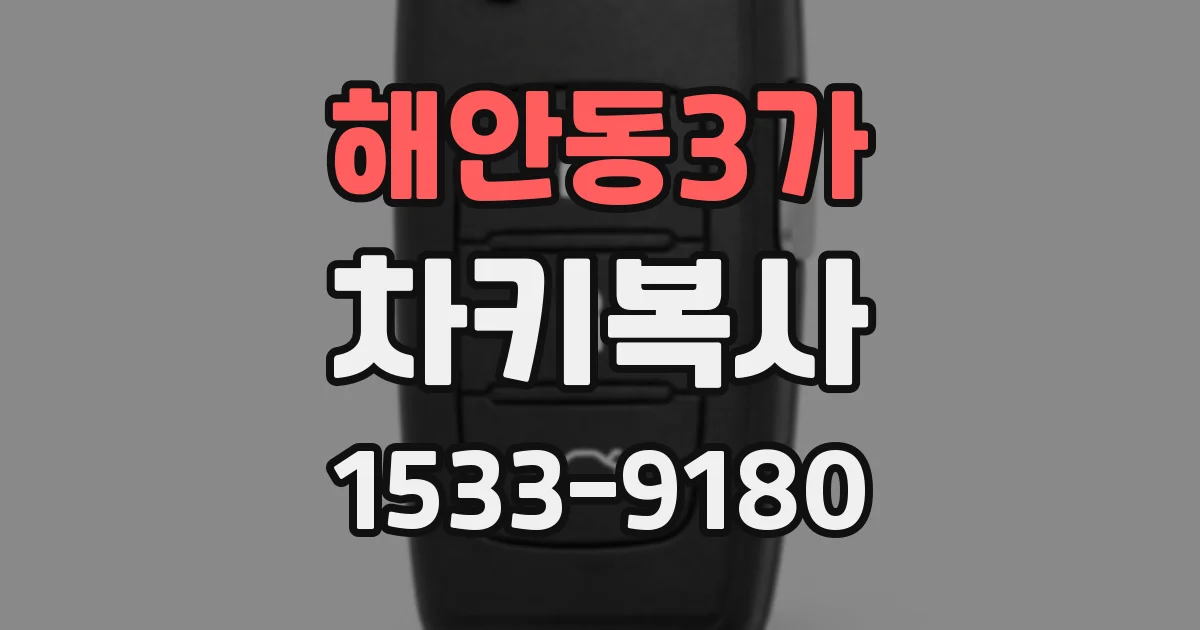 해안동3가 차키복사