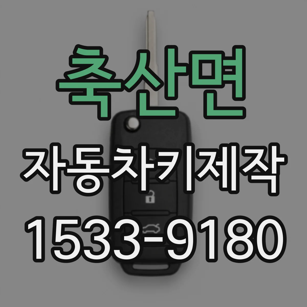 축산면 자동차키제작