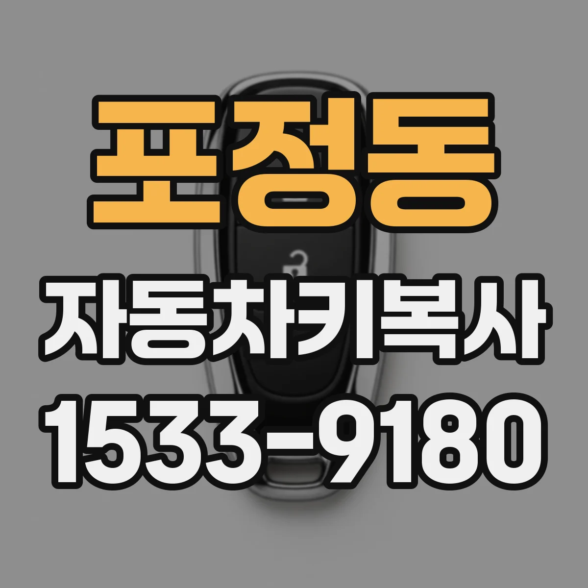 포정동 자동차키복사