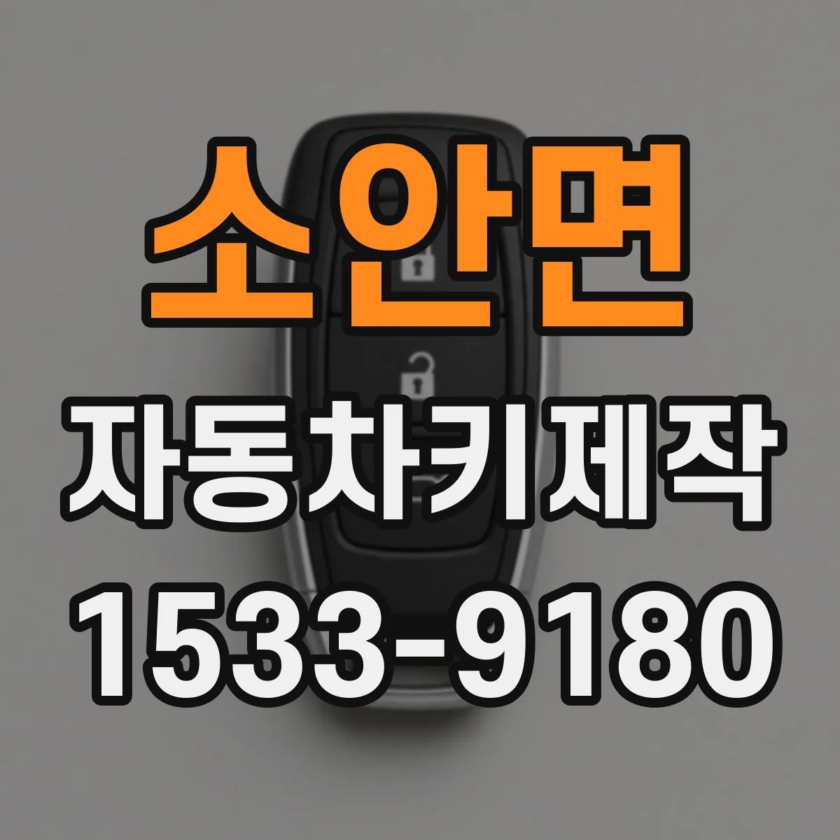 소안면 자동차키제작