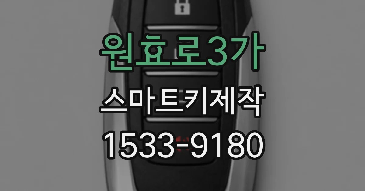 원효로3가 스마트키제작