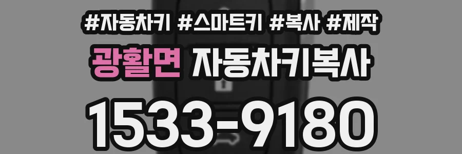 광활면 자동차키복사