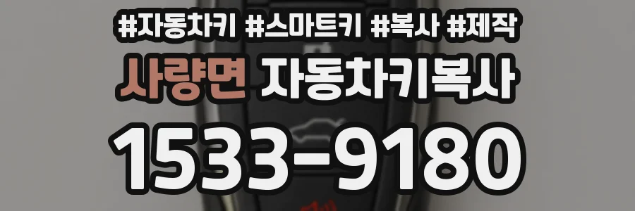 사량면 자동차키복사