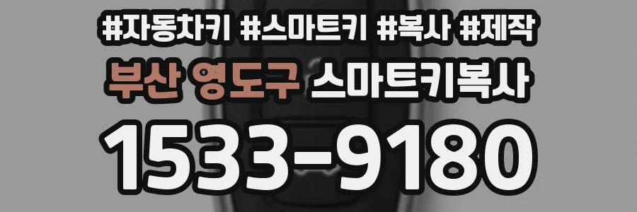 부산 영도구 스마트키복사