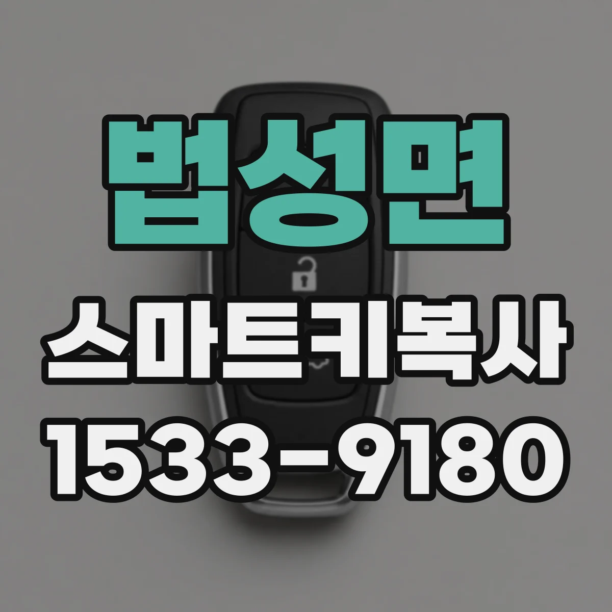 법성면 스마트키복사