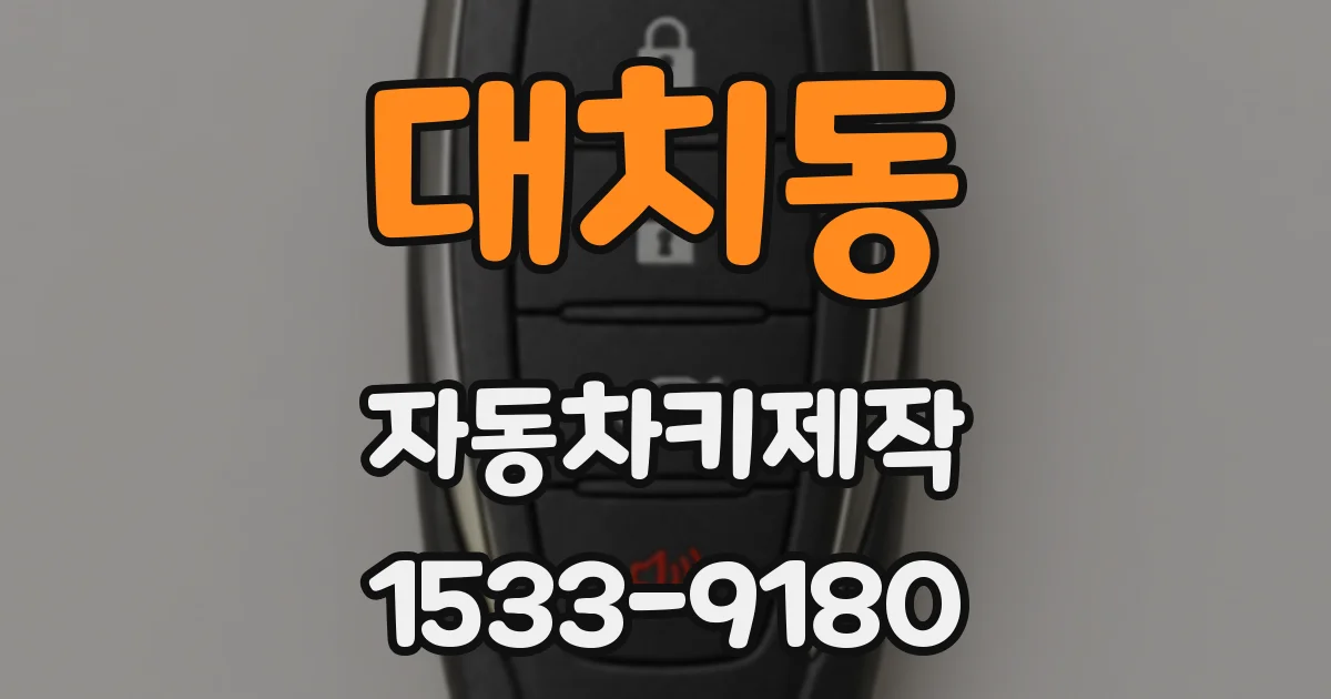 대치동 자동차키제작