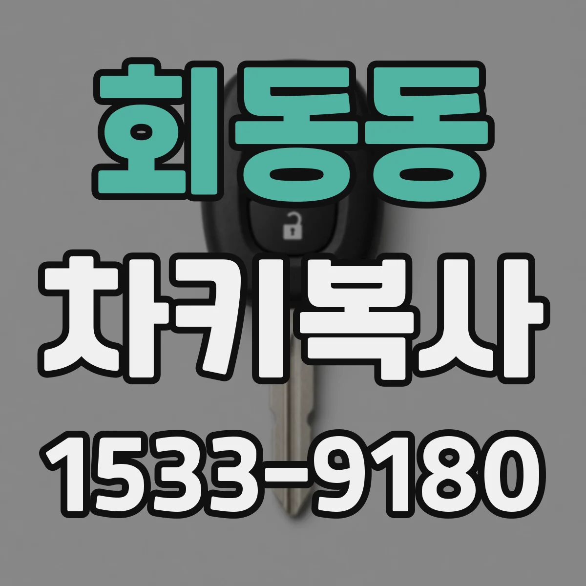 회동동 차키복사