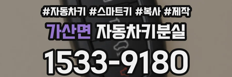 가산면 자동차키분실