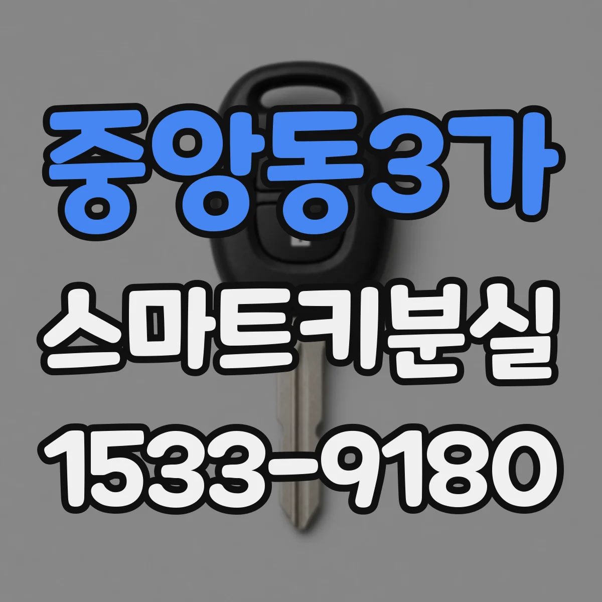 중앙동3가 스마트키분실