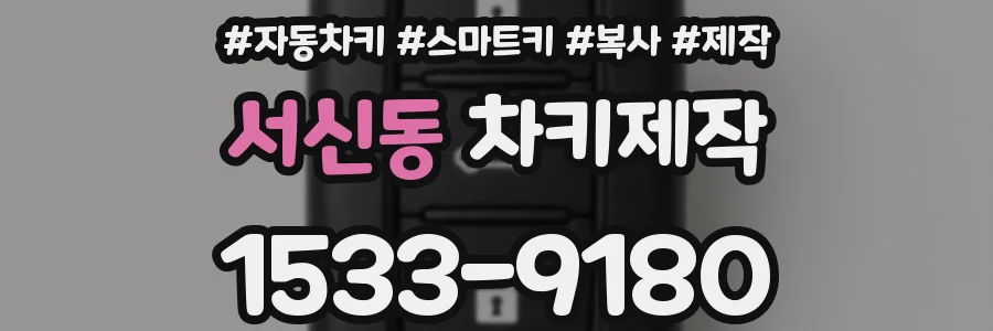 서신동 차키제작