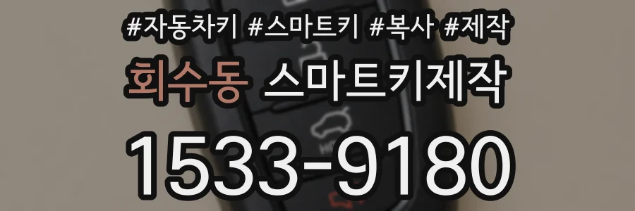 회수동 스마트키제작