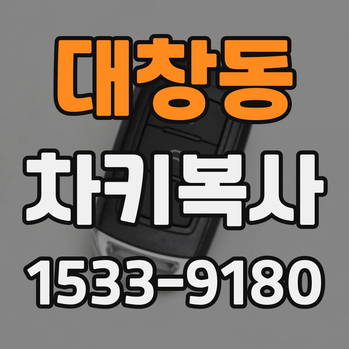 대창동 차키복사