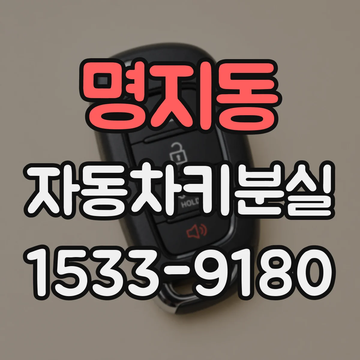 명지동 자동차키분실