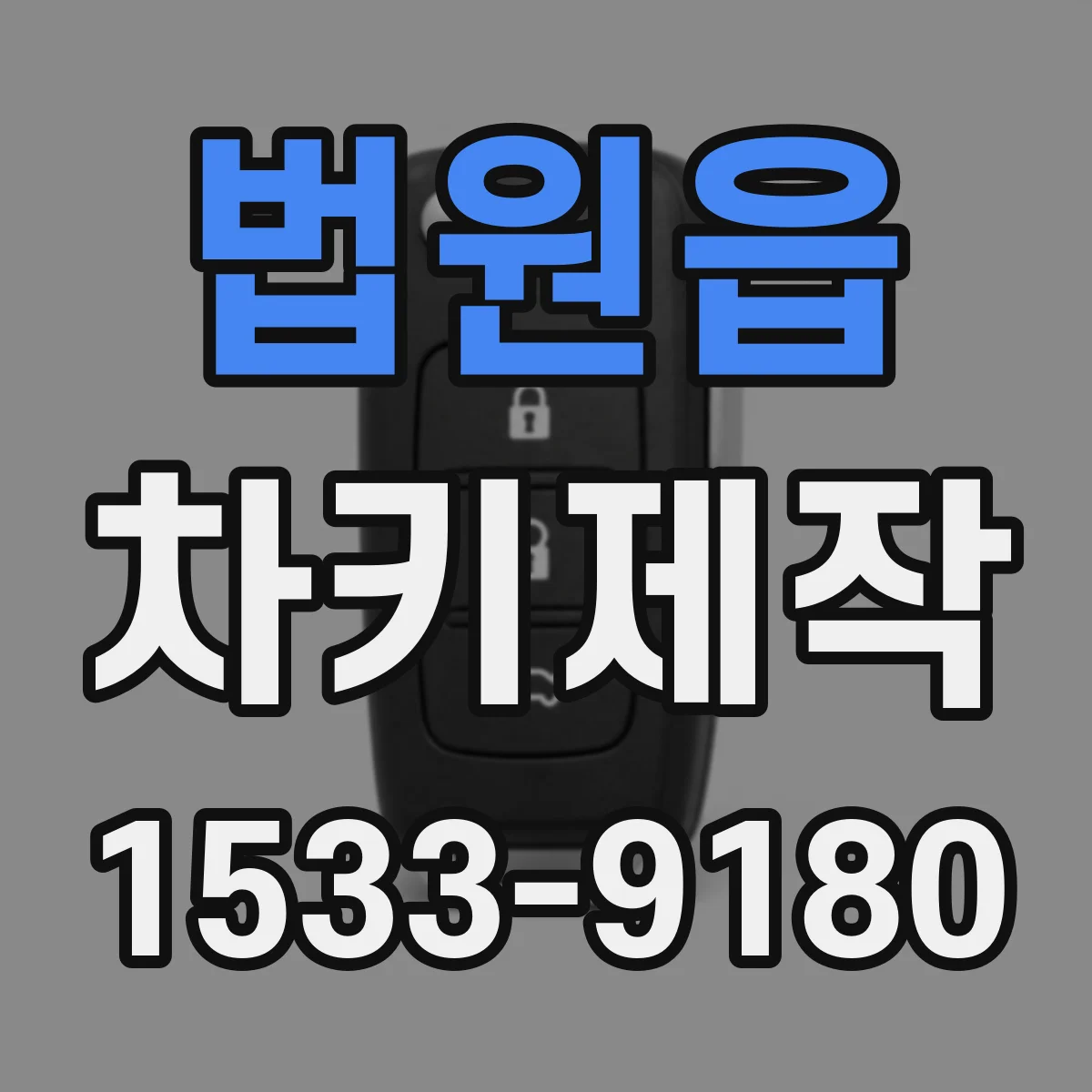 법원읍 차키제작