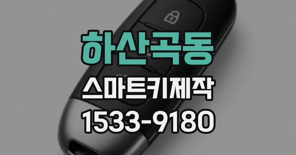 하산곡동 스마트키제작