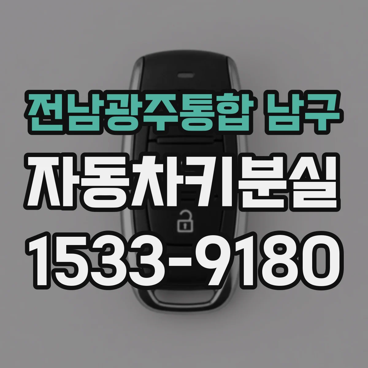 전남광주통합 남구 자동차키분실