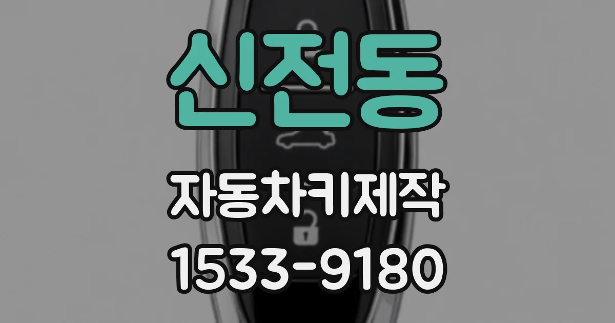 신전동 자동차키제작