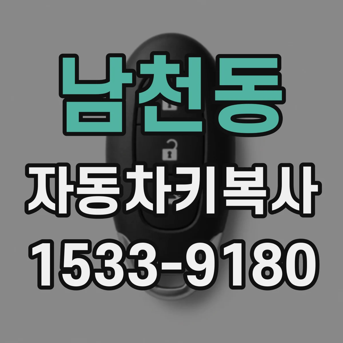 남천동 자동차키복사