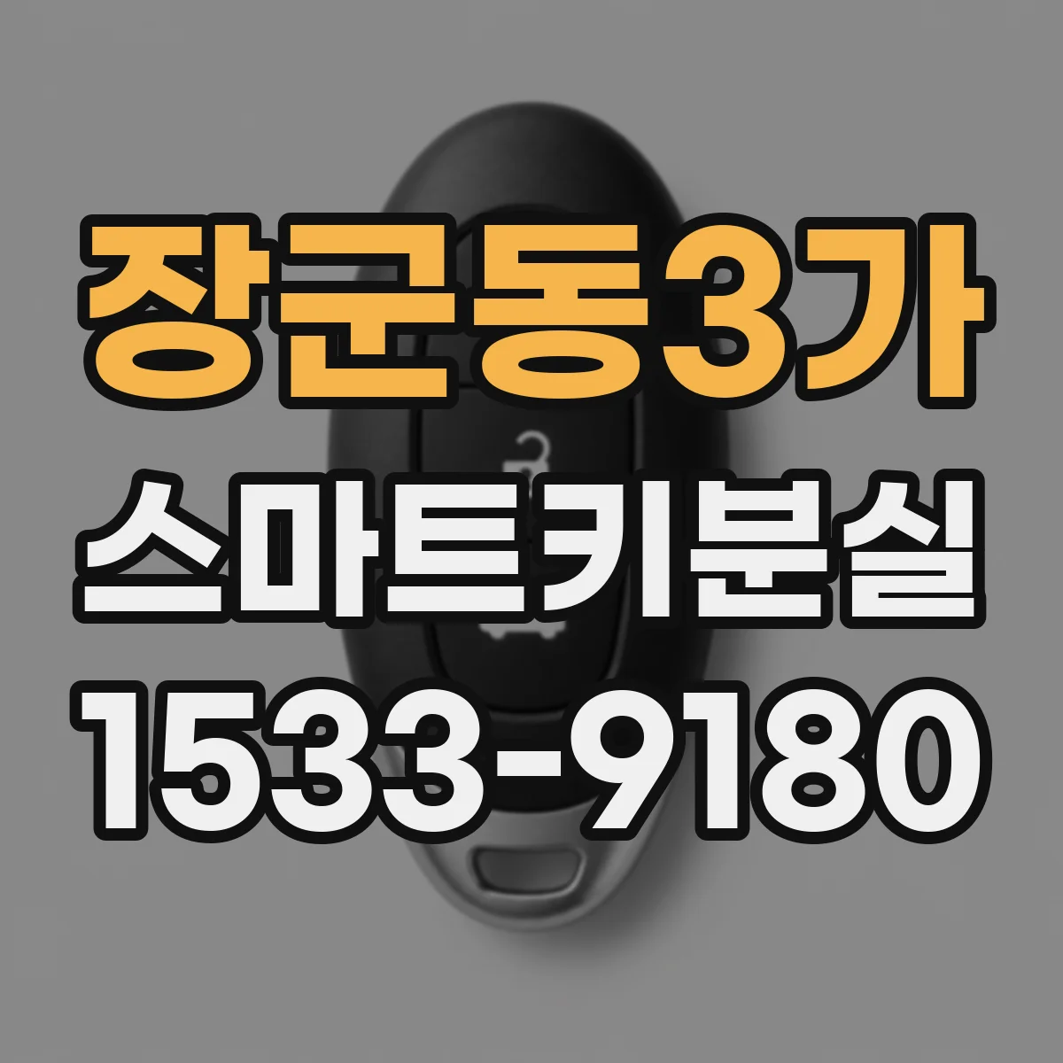 장군동3가 스마트키분실