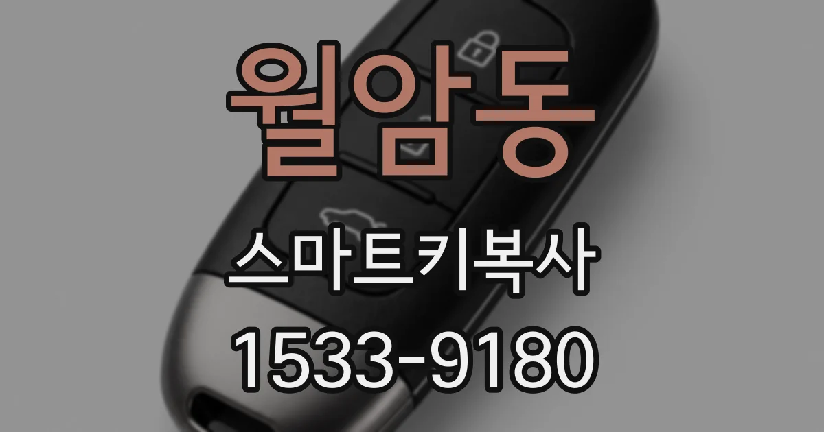 월암동 스마트키복사