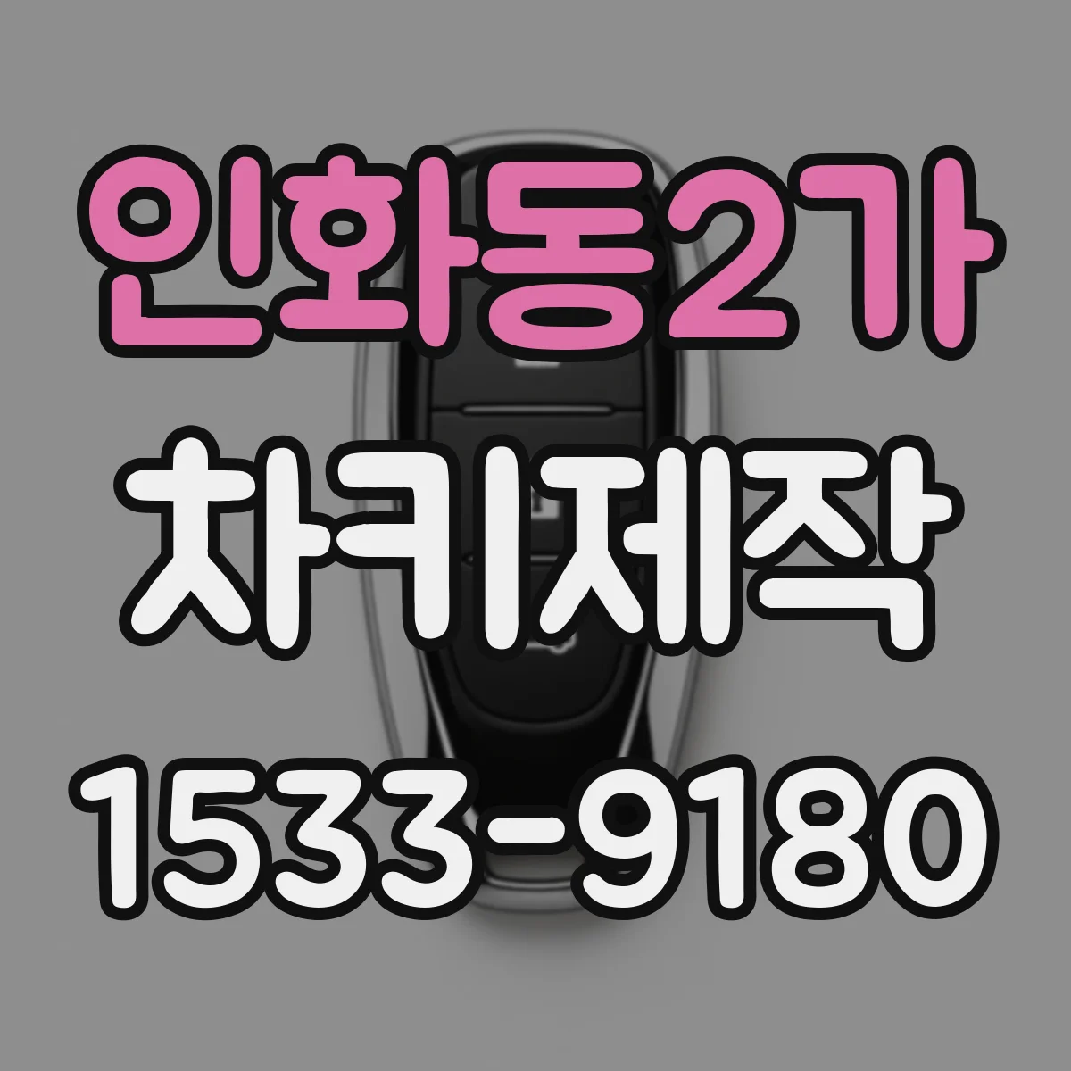 인화동2가 차키제작
