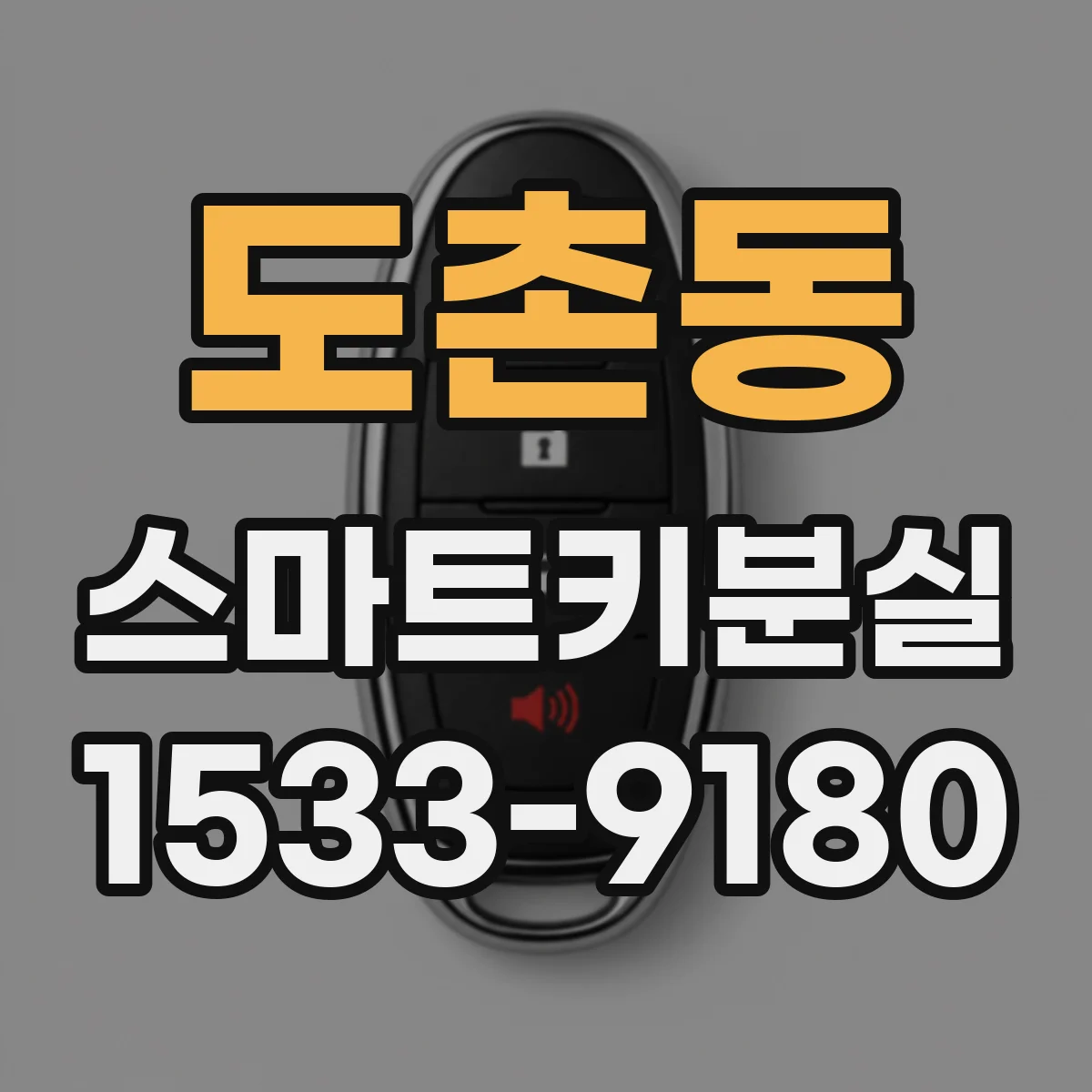 도촌동 스마트키분실