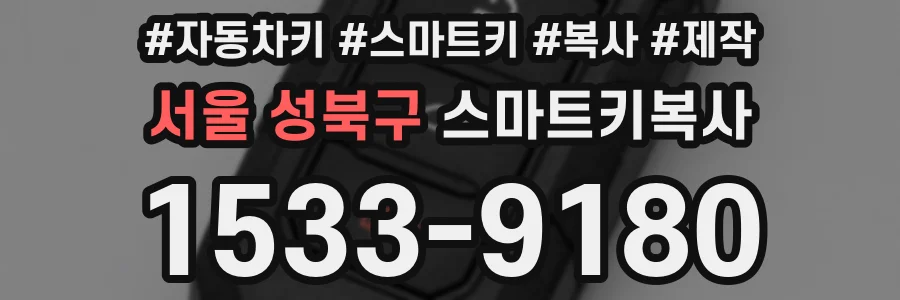 서울 성북구 스마트키복사